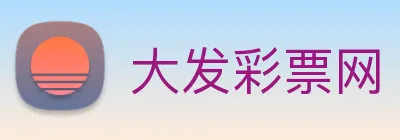 大发彩票网 Logo
